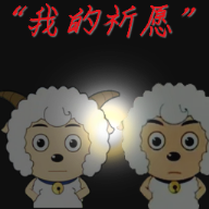 &ldquo;我的祈愿&rdquo;