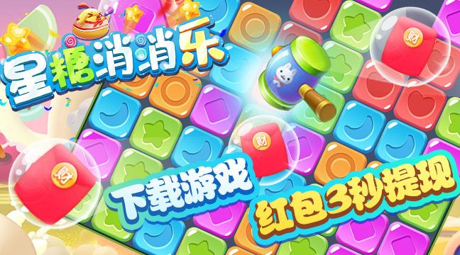 星糖消消乐