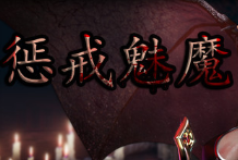 女王魅魔养成日志安卓版官网免费版