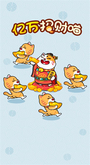 亿万招财喵 亿万招财喵