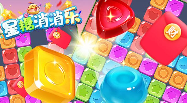 星糖消消乐