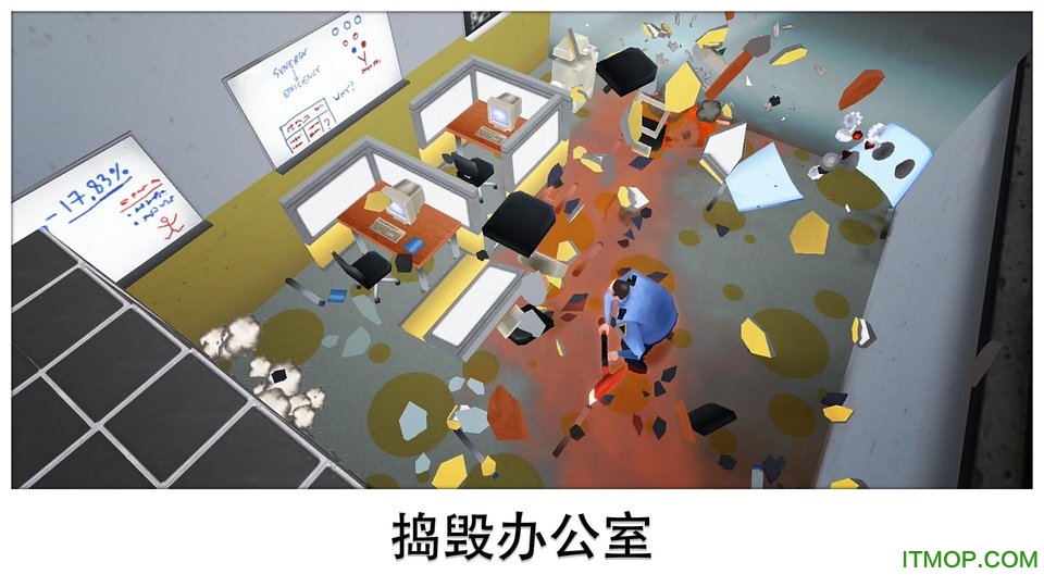 超级粉碎办公室