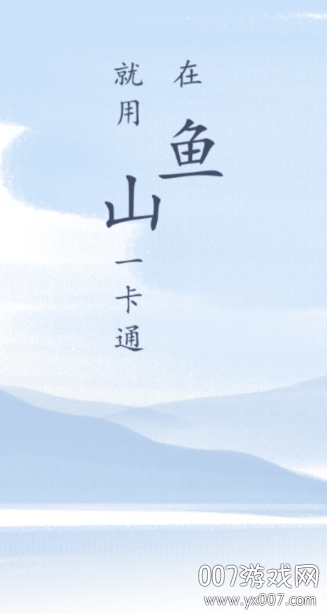 鱼山一卡通