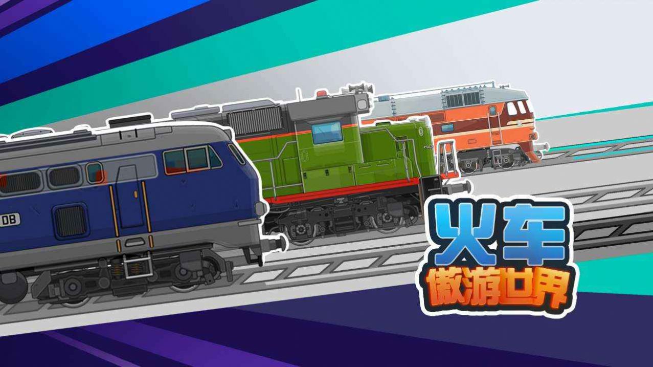 火车傲游世界免广告