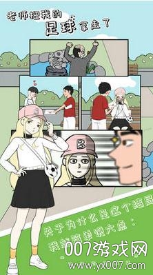 老师把我的足球拿走了安卓免费版