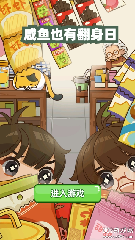 咸鱼也有翻身日