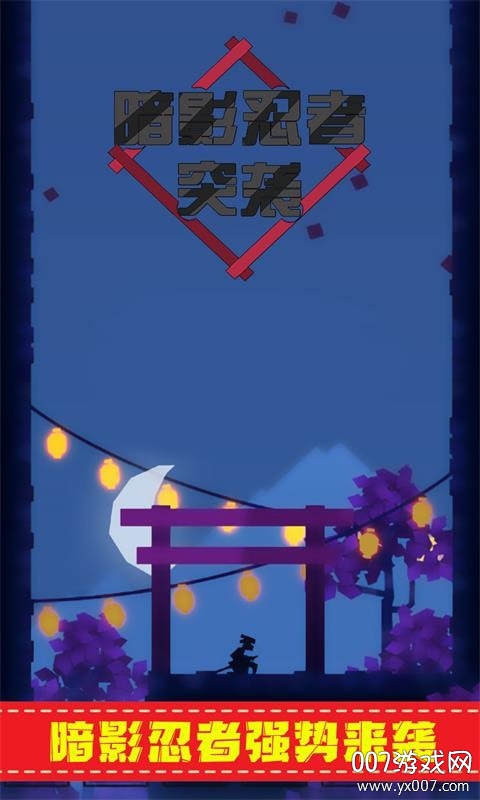 暗影忍者突袭