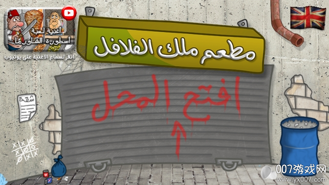 沙拉三明治国王游戏安卓版下载(法拉费尔之王)