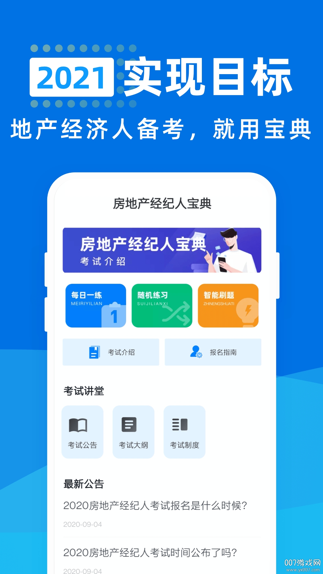 房地产经纪人通关宝典