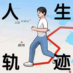 人生轨迹模拟器