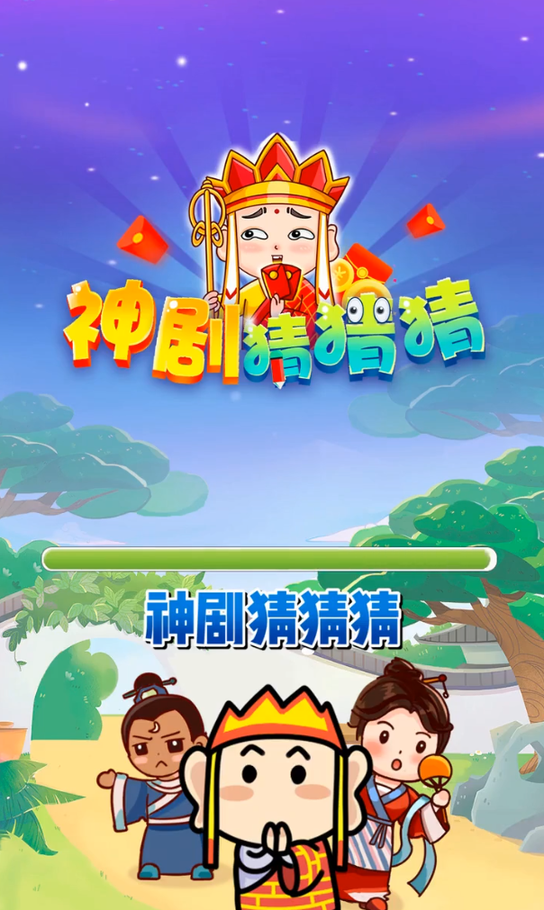 神剧猜猜猜