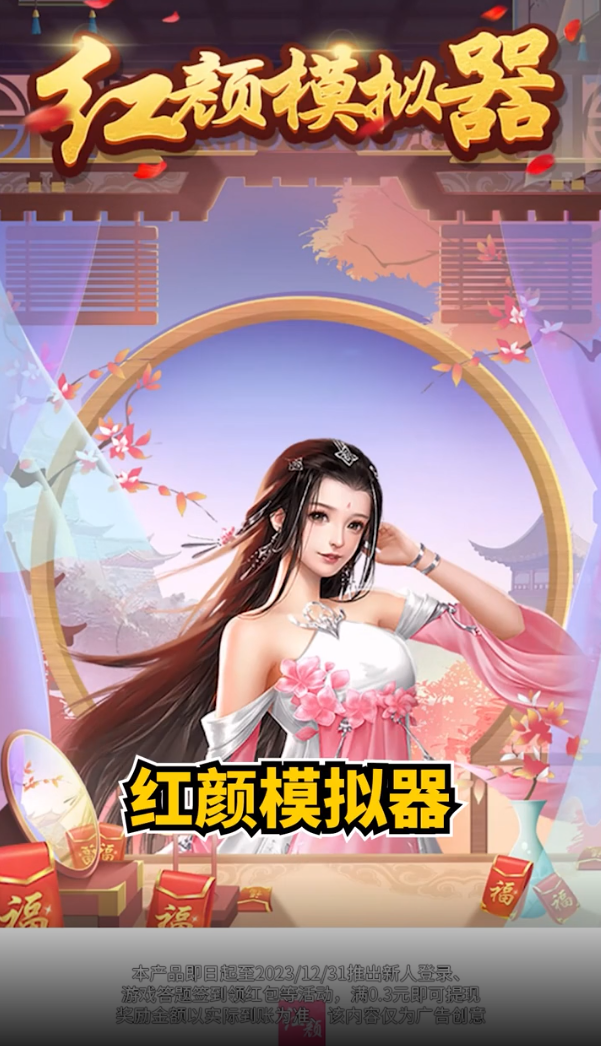 红颜模拟器