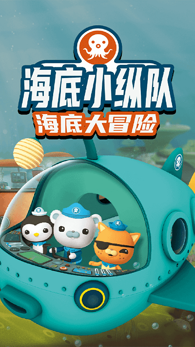 海底小纵队大救援