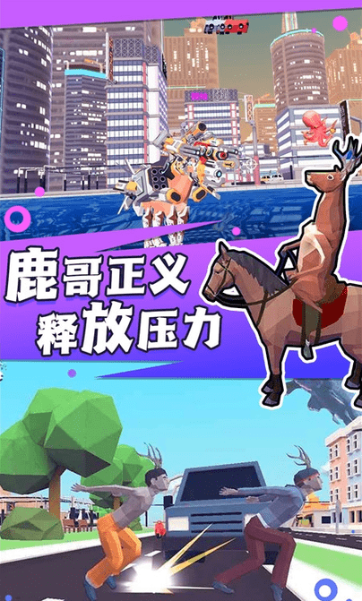 捣蛋鹿哥模拟器 捣蛋鹿哥模拟器