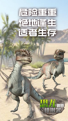 恐龙世界模拟器