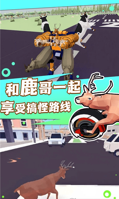 捣蛋鹿哥模拟器