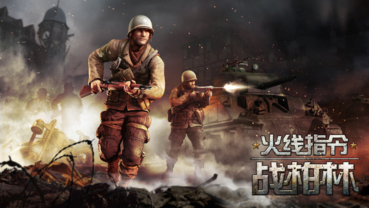 火线指令战柏林无限金币版