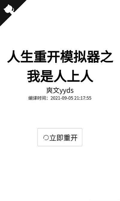人生重开模拟器爆改版
