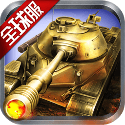 坦克战争乱斗官网版