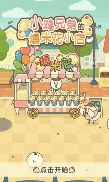 小鸡兄弟的爆米花店铺游戏(popcorn)
