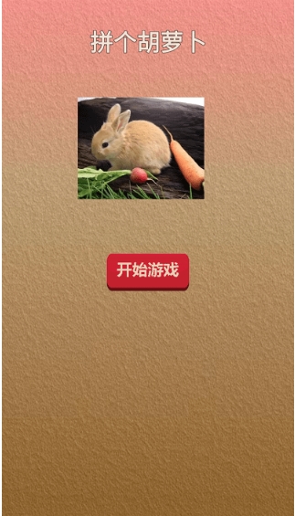 拼个胡萝卜 拼个胡萝卜