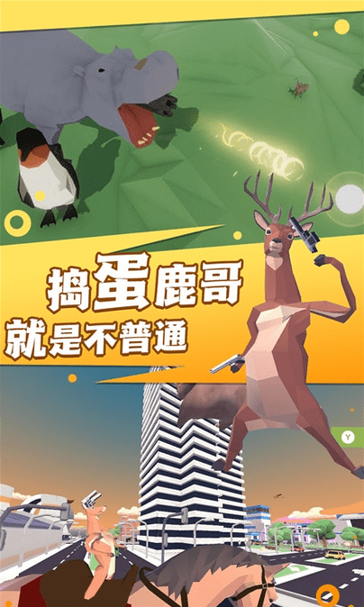 捣蛋鹿哥模拟器