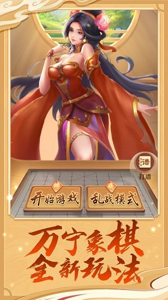 万宁象棋排兵布阵版免广告