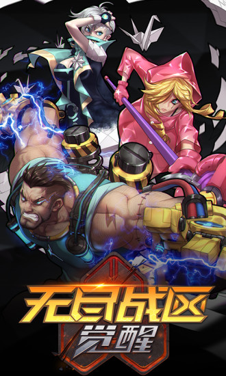 无尽战区&middot;觉醒