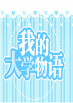我的高校物语