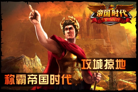 帝国时代之罗马复兴手机版