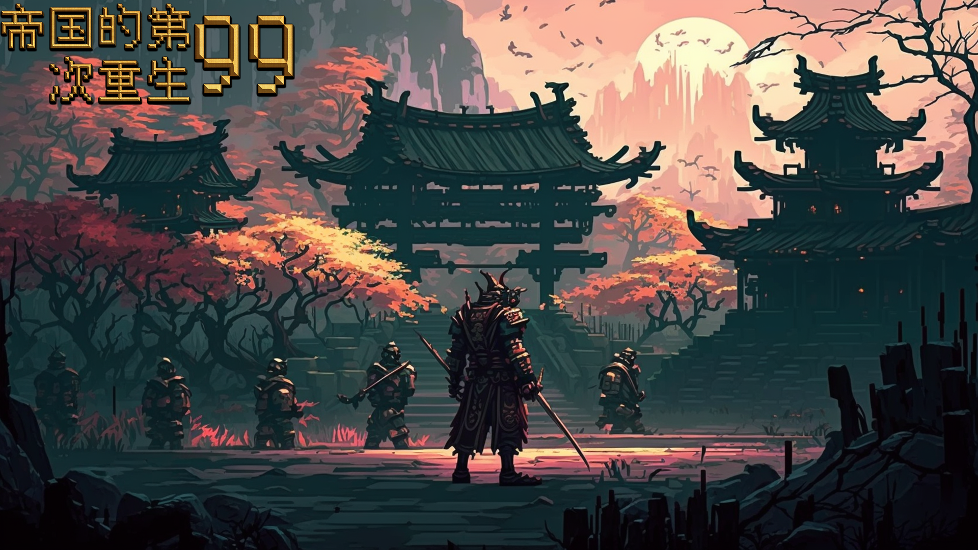 帝国的第99次重生 官方版