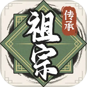 祖宗模拟器：传承