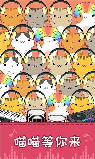 节奏猫咪音乐大师2026