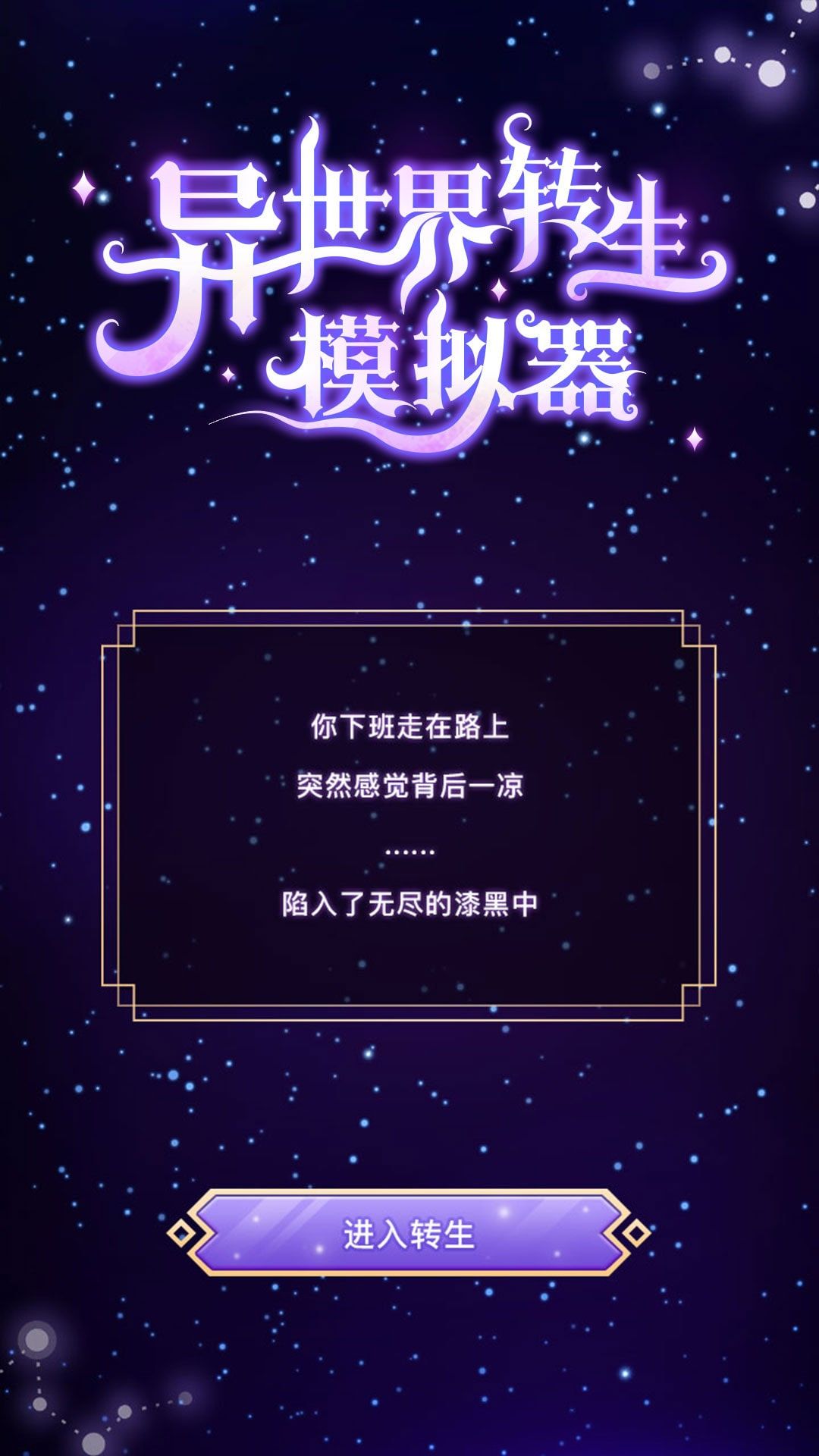 异世界转生测试