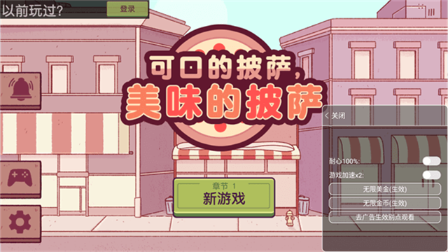 可口的披萨破解版无限金币最新版