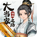 大当家之路