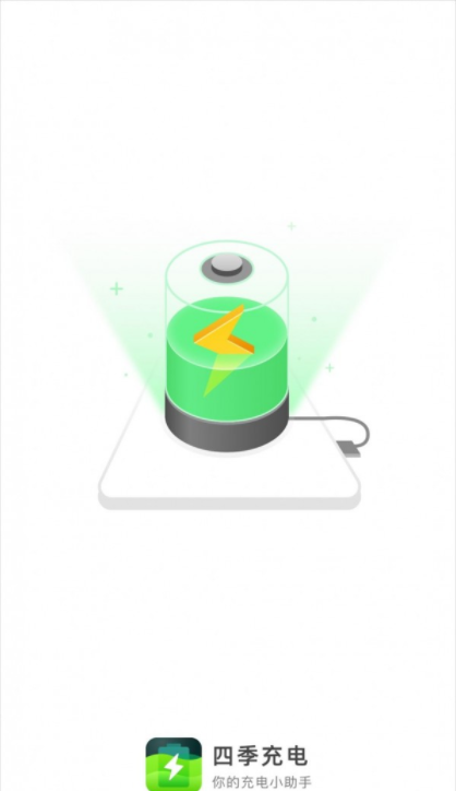 四季充电