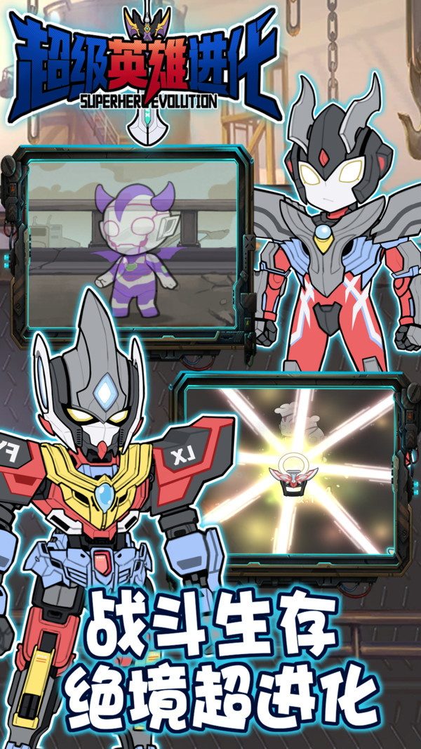 超级英雄进化