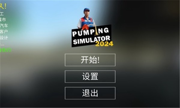 加油站模拟器2024汉化版官方安卓版