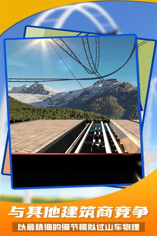 过山车之星手机版 过山车之星手机版