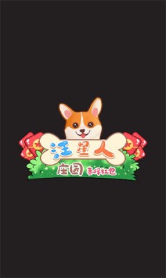汪星人庄园&mdash;喜得红包