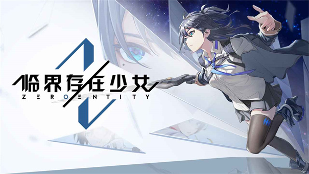 临界存在少女11.26官方测试服