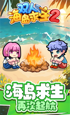 双人海岛求生2 双人海岛求生2