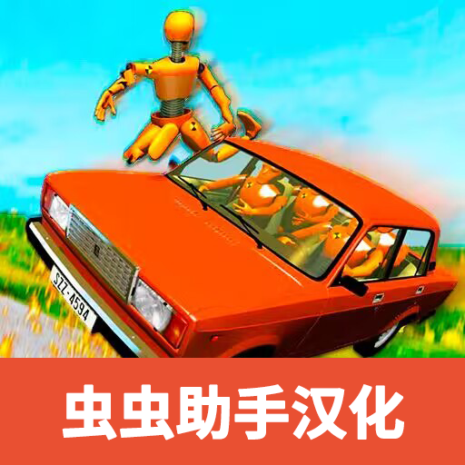 汽车碰撞测试模拟器