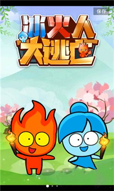 冰火人冒险闯关