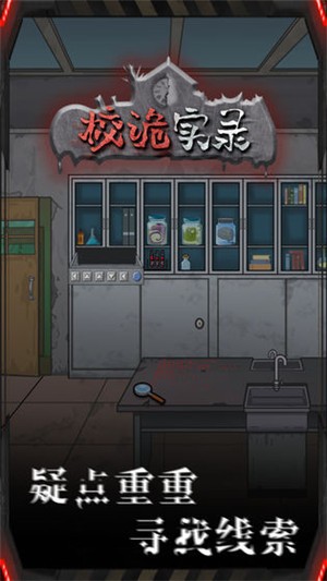 校诡实录 校诡实录