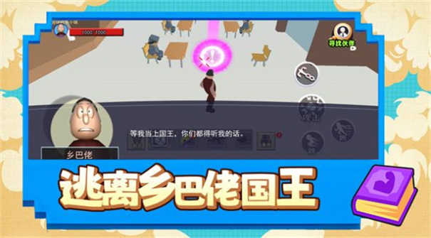 逃离乡巴佬国王 逃离乡巴佬国王