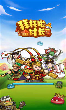 拜托啦村长下载手游