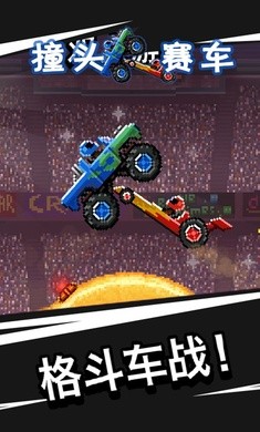 撞头赛车老版本