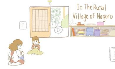 在Nagoro的乡村游戏